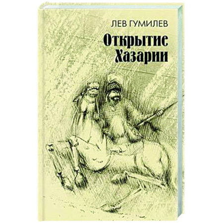 Общие работы по истории древнего мира, книга Открытие Хазарии купить по скидке