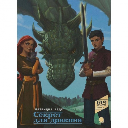 Мистика. Фантастика. Фэнтези, книга Секрет для дракона купить по скидке