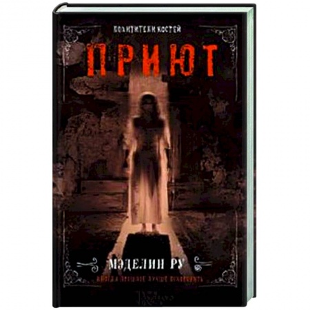 Мистика, ужасы, книга Приют. Похитители костей купить по скидке