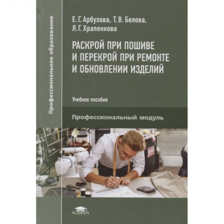 Шитьё, книга Раскрой при пошиве и перекрой при ремонте и обновлении изделий. Учебное пособие купить по скидке