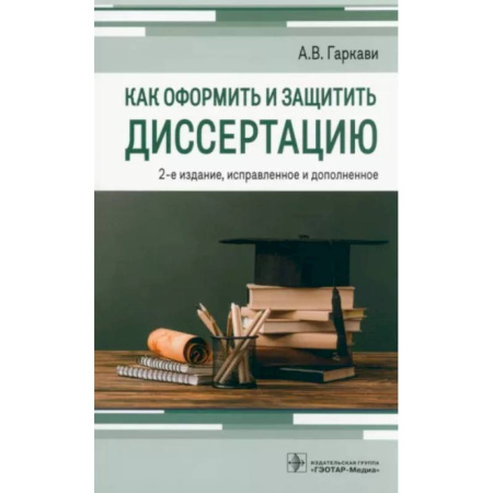 Оформление рефератов, дипломов, диссертаций, книга Как оформить и защитить диссертацию купить по скидке