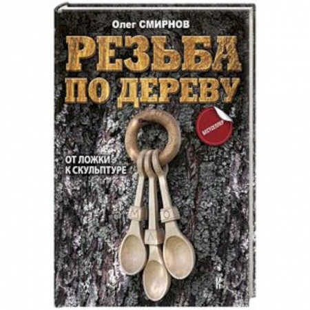 Другие виды ремесел и рукоделия, книга Резьба по дереву. От ложки к скульптуре купить по скидке