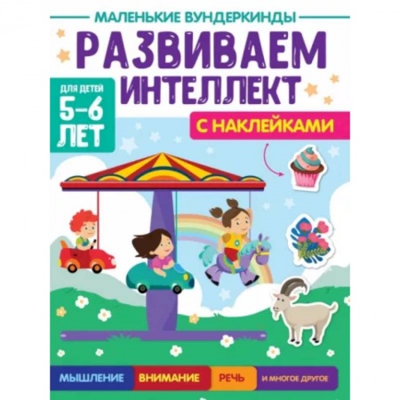 Развитие логики и мышления, книга Развиваем интеллект. 5-6 лет купить по скидке