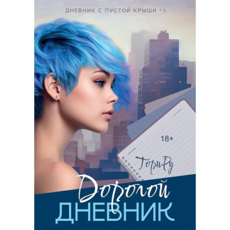 Зарубежный любовный роман, книга Дорогой дневник купить по скидке