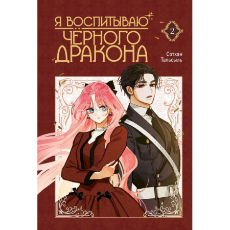 Комиксы. Манга, книга Я воспитываю черного дракона. Том 2 купить по скидке