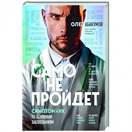 Авторские методики, книга Само не пройдет. Симптомник по основным заболеваниям купить по скидке