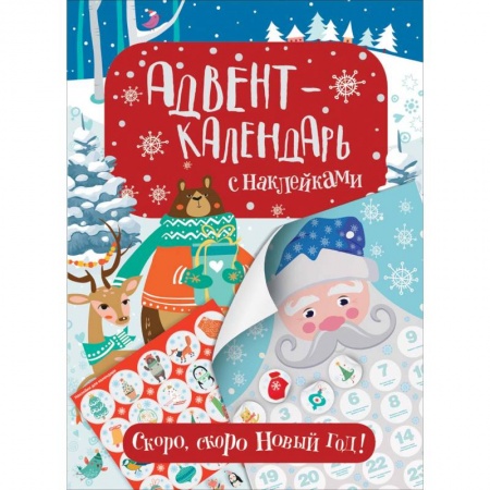 Другое, книга Адвент-календарь с наклейками. Скоро, скоро Новый год! купить по скидке