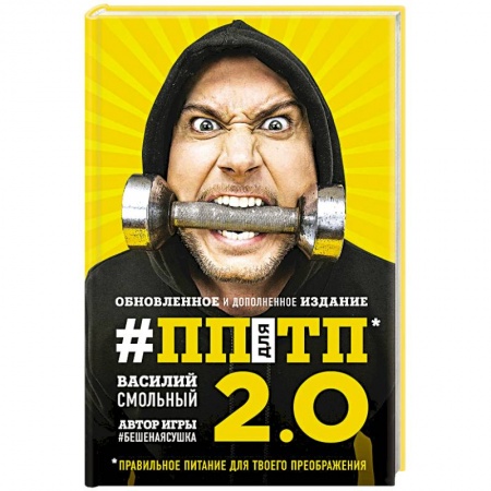 Здоровое и раздельное питание, книга ПП для ТП 2.0. Правильное питание для твоего преображения купить по скидке