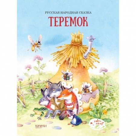 Русские народные сказки, книга Теремок купить по скидке