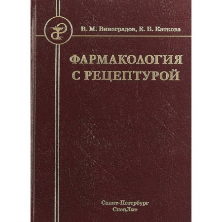 Медицина. Фармакология, книга Фармакология с рецептурой. Учебник для медицинских и фармацевтических учреждений среднего профессионального образования купить по скидке