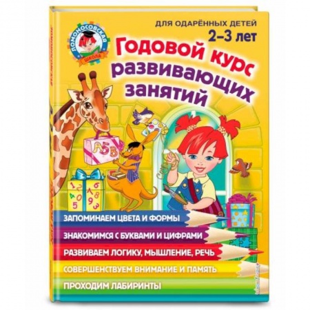Знакомство с миром, развитие малыша, книга Годовой курс развивающих занятий: для детей 2-3 лет купить по скидке