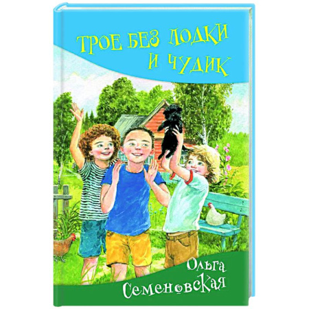 Приключения. Детективы, книга Трое без лодки и Чудик: повесть купить по скидке
