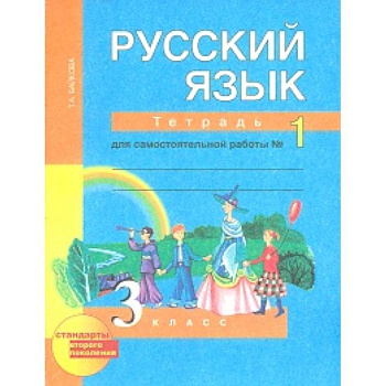 Русский язык. 3 класс. Тетрадь для самостоятельной работы №1. ФГОС