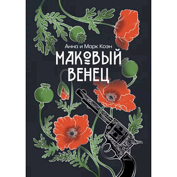 Маковый венец. Том 3