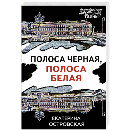Отечественный женский детектив, книга Полоса черная, полоса белая купить по скидке