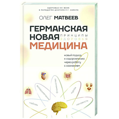 Советы целителей, докторов, шаманов, книга Германская Новая Медицина: Принципы здоровья купить по скидке