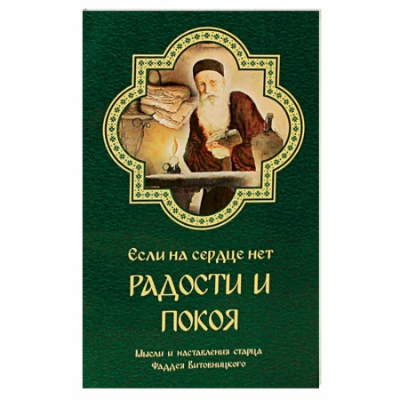 Православие в целом, книга Если на сердце нет радости и покоя. Мысли и наставления старца Фаддея Витовницкого купить по скидке