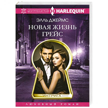 Зарубежный любовный роман, книга Новая жизнь Грейс купить по скидке