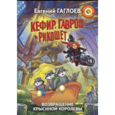 Мистика. Фантастика. Фэнтези, книга Кефир, Гаврош и Рикошет. Возвращение Крысиной королевы купить по скидке