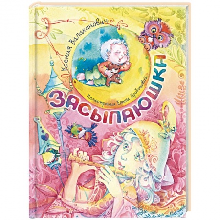 Стихи и загадки для малышей, книга Засыпаюшка купить по скидке