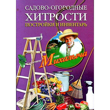Садово-огородные хитрости. Постройки и инвентарь