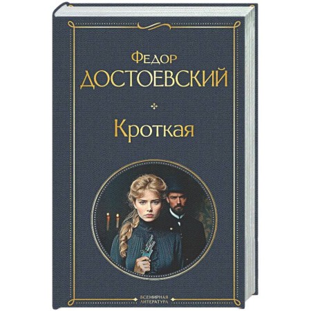 Русская классика, книга Кроткая купить по скидке
