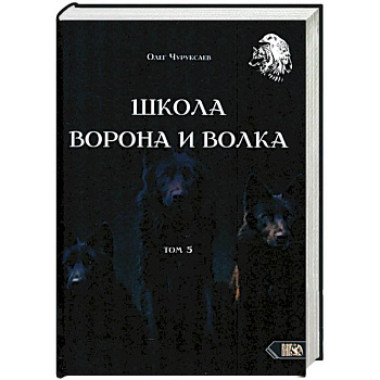 Школа ворона и волка. Том 5
