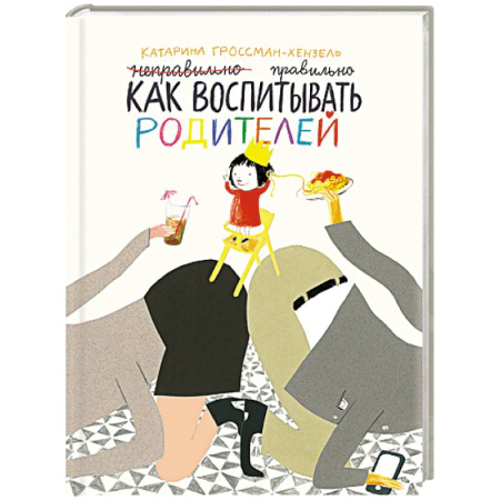 Зарубежная литература для детей, книга Как воспитывать родителей купить по скидке