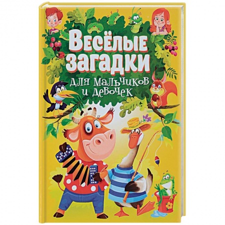 Стихи и загадки для малышей, книга Веселые загадки для мальчиков и девочек купить по скидке