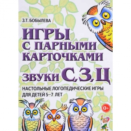 Коррекционная педагогика, книга Игры с парными карточками. Звуки С, З, Ц купить по скидке