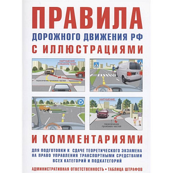 Правила дорожного движения с иллюстрациями и комментариями. Ответственность водителей (таблица штрафов и наказаний)