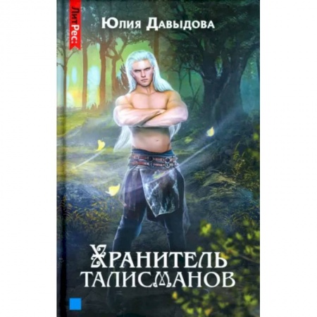 Русское фэнтези, книга Хранитель талисманов. Кн.ига 1 купить по скидке