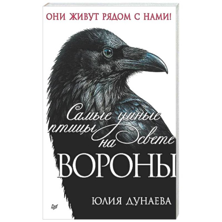 Зоология, книга Самые умные птицы на свете. Вороны купить по скидке