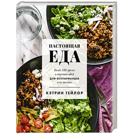 Вегетарианская кухня, книга Настоящая еда. Более 100 ярких и вкусных идей для вегетарианцев и не только купить по скидке