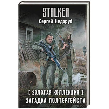 Боевая фантастика, книга Золотая коллекция. Загадка полтергейста купить по скидке