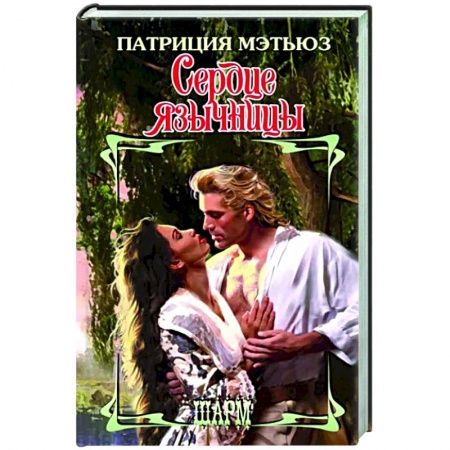 Зарубежный любовный роман, книга Сердце язычницы купить по скидке