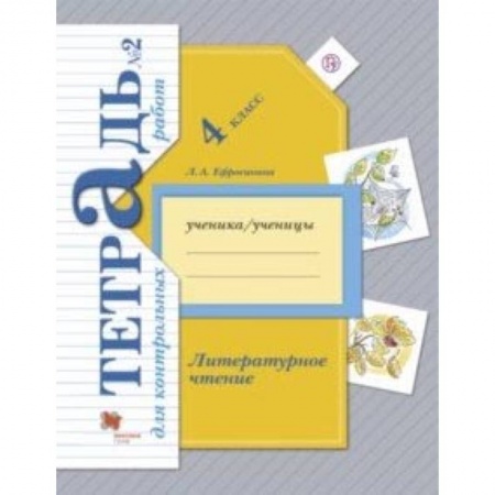 Литература, книга Литературное чтение. 4 класс. Тетрадь для контрольных работ № 2. ФГОС купить по скидке