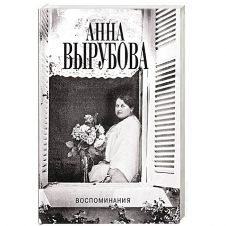 Другие биографии, мемуары, книга Воспоминания купить по скидке