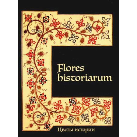 Общие работы по истории древнего мира, книга Flores historiarum. Цветы истории купить по скидке