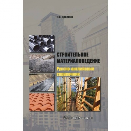 Словари, книга Строительное материаловедение. Русско-английский справочник купить по скидке
