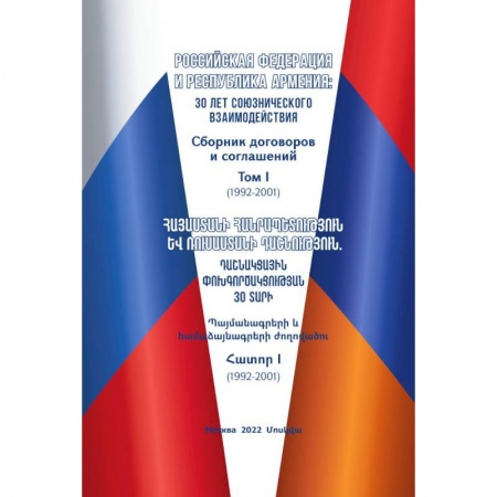 Общие работы по всемирной истории, книга Российская Федерация и Республика Армения: 30 лет союзнического взаимодействия. Сборник договоров и соглашений. Том I (1992-2001) купить по скидке