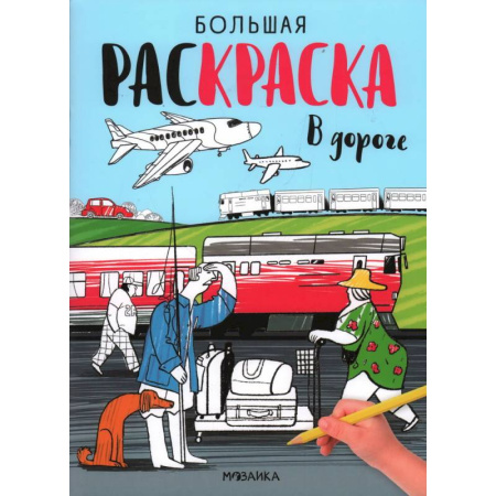 Транспорт. Армия, книга В дороге купить по скидке