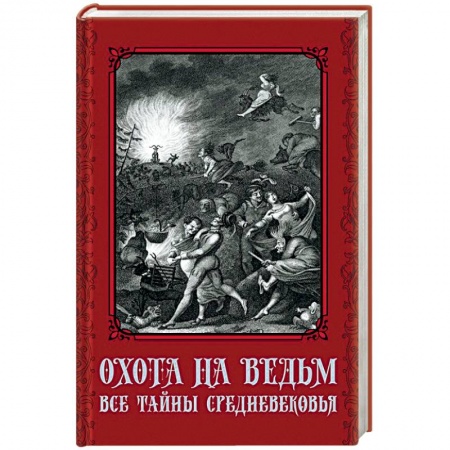 Сверхъестественное, необъяснимое, знаки, символы, книга Охота на ведьм. Все тайны Средневековья купить по скидке