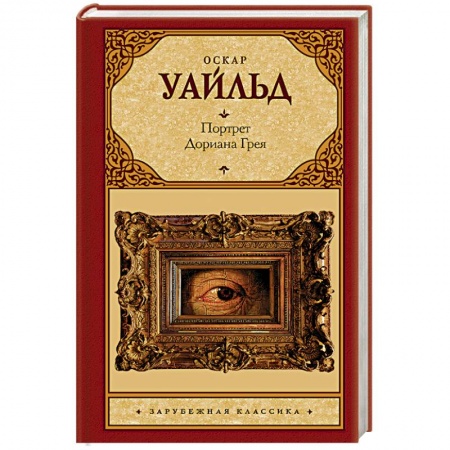 Зарубежная современная проза, книга Портрет Дориана Грея купить по скидке