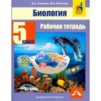Биология. 5 класс. Рабочая тетрадь
