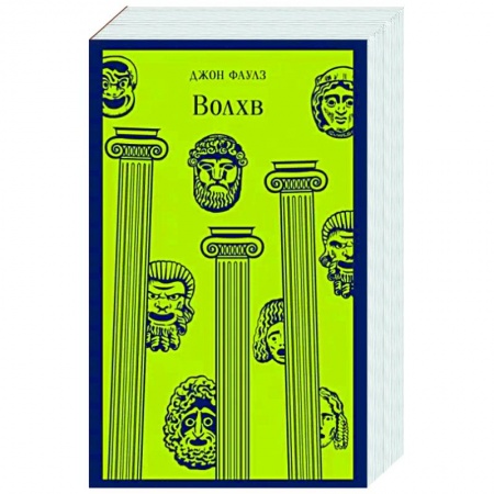 Зарубежная современная проза, книга Волхв купить по скидке