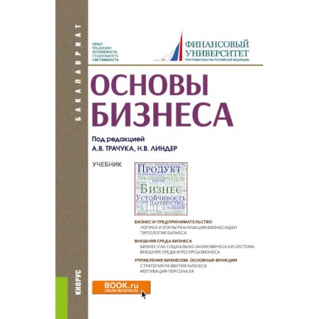 Бизнес-планирование, книга Основы бизнеса для бакалавров. Учебник купить по скидке