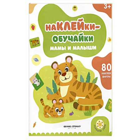 Книжки с наклейками, книга Мамы и малыши: книжка с наклейками купить по скидке