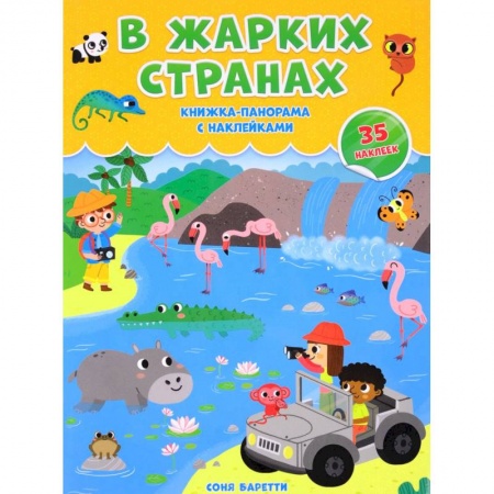 Окружающий мир, книга В жарких странах. Книжка-панорамка с наклейками купить по скидке