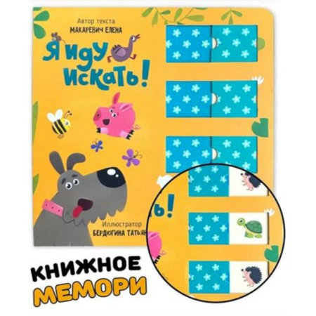 Прочие книжки-игрушки, книга Книга для малышей с подвижными элементами 'Я иду искать' купить по скидке
